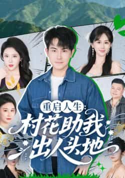 热门短剧重启人生，村花助我出人头地全集完整版高清免费在线观看！未删减版资源震撼来袭，百度网盘、夸克网盘免费资源分享下载，轻松追更精彩剧情，看村花如何助力逆袭人生，全集资源即刻获取，快来围观！