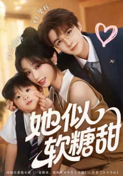 热门短剧她似软糖甜甜宠来袭！轻松治愈剧情，高甜互动拉满，全集未删减版完整呈现。支持免费在线播放观看，附百度网盘、夸克网盘资源链接，一键下载无广告，追剧党速来解锁～