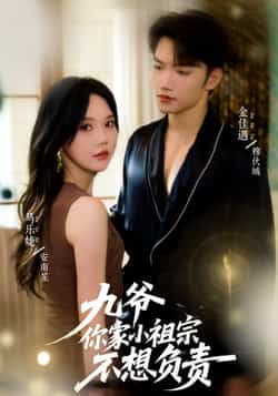 热门短剧九爷你家小祖宗不想负责全集完整版免费看！无删减高清资源在线播放，剧情高甜上头，追党速戳！百度网盘、夸克网盘免费分享下载，随时随地畅看小祖宗与九爷的甜蜜互动，赶紧收藏解锁全集！
