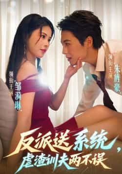 热门短剧反派送系统，虐渣训夫两不误全集完整版高清免费看！系统加持虐渣爽感拉满，训夫打脸高能不断，未删减版资源全保留。百度网盘、夸克网盘免费资源同步分享下载，追更党速码，在线畅享无删减精彩！