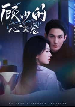 热门短剧顾少的心尖宠全集完整版高清免费在线观看，未删减版资源同步更新！支持百度网盘、夸克网盘免费资源分享下载，无广告、无卡顿，想追剧的小伙伴赶紧收藏，一键获取完整剧集！