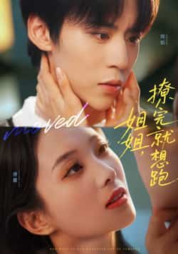 热门短剧姐姐，撩完就想跑全集完整版免费看！无需注册在线播放未删减版，剧情高甜无注水。百度网盘、夸克网盘免费资源同步分享，一键下载轻松追更，喜欢的小伙伴速来！