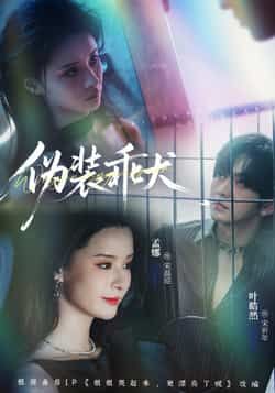 热门短剧伪装乖犬全集完整版已更新完毕！支持免费在线观看未删减版，剧情高能无遮挡。百度网盘、夸克网盘免费资源同步分享，一键下载高清画质。喜欢甜宠+逆袭剧情的观众速来围观，精彩不容错过！