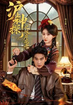 热门短剧沪上神探之彼岸花开全集来袭！完整版免费看，无删减、零广告，在线播放超流畅。百度网盘、夸克网盘资源同步分享，一键下载轻松拥有。速来围观，悬疑神作不容错过！