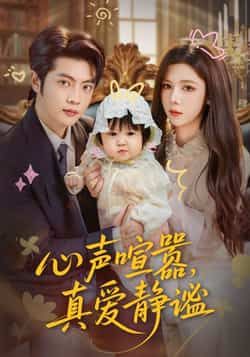 热门短剧心声喧嚣，真爱静谧全集完整版来了！无需注册即可免费在线观看播放，未删减版资源高清呈现，剧情精彩无遗漏。百度网盘、夸克网盘免费资源同步分享，支持便捷下载，随时随地畅享这份静谧真爱，快来解锁你的心动时光吧！