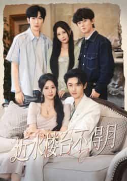 热门短剧近水楼台不得月全集完整版免费看！无需注册在线播放，未删减版高清资源，百度网盘、夸克网盘免费分享下载，轻松追更无广告，喜欢别错过！