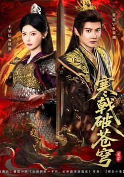 热门短剧寒戟破苍穹全集完整版超清免费在线观看！未删减版高清资源，百度网盘、夸克网盘免费分享下载，随时随地畅看热血剧情，速来获取资源，不错过精彩分秒！