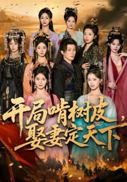 热门短剧开局啃树皮娶妻定天下最新全集完整版免费在线观看！未删减高清资源已就位，百度网盘、夸克网盘免费分享下载，轻松追更全剧情，爽点密集不容错过，速来获取资源！