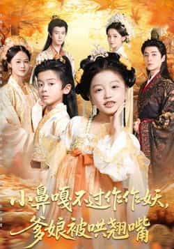 热门短剧小鼻嘎不过作作妖爹娘被哄翘嘴全集完整版极速免费在线观看，未删减版资源同步更新！百度网盘、夸克网盘免费资源分享下载，支持在线播放与离线缓存，轻松追更无广告，喜欢的小伙伴赶紧收藏备用吧！