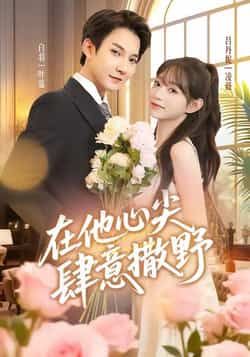 热门短剧在他心尖肆意撒野全集完整版免费看！未删减版高清资源在线播放，百度网盘、夸克网盘免费分享下载，随时追更无广告，甜宠剧情全程高能，点击获取资源立即开看！