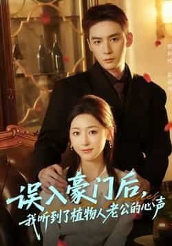 热门短剧误入豪门后,我听到了植物人老公的心声热播中!误入豪门的她意外听见植物人老公心声,解锁豪门秘恋与双向救赎。全集完整版实时更新,未删减版免费在线观看,百度网盘、夸克网盘资源同步分享下载,速来追更! 第1张 热门短剧误入豪门后,我听到了植物人老公的心声热播中!误入豪门的她意外听见植物人老公心声,解锁豪门秘恋与双向救赎。全集完整版实时更新,未删减版免费在线观看,百度网盘、夸克网盘资源同步分享下载,速来追更! 第1张