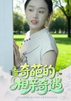 热门短剧奇葩的相亲奇遇全集完整版来啦！未删减高清资源免费在线观看，百度网盘、夸克网盘双网盘资源同步分享，支持在线播放+离线下载，轻松追更无广告。奇葩相亲笑料不断，反转剧情爽到停不下来，速来get这份免费资源，一起解锁爆笑奇遇！  第1张