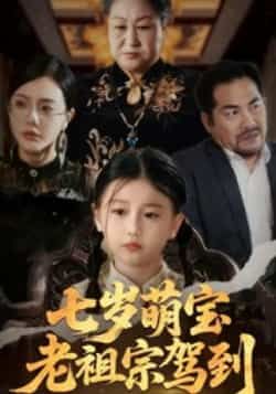 热门短剧七岁萌宝老祖宗驾到全集完整版免费看!无卡顿在线播放未删减版资源,百度网盘、夸克网盘免费分享下载,轻松追更萌宝老祖宗的逆袭日常,资源齐全,速来围观!  第1张 热门短剧七岁萌宝老祖宗驾到全集完整版免费看!无卡顿在线播放未删减版资源,百度网盘、夸克网盘免费分享下载,轻松追更萌宝老祖宗的逆袭日常,资源齐全,速来围观!  第1张