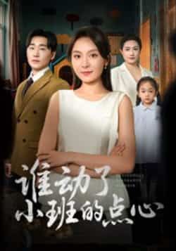 热门短剧谁动了小班的点心最新全集完整版免费在线观看!未删减版高清资源,剧情紧凑笑点密集,百度网盘、夸克网盘免费分享下载,轻松追更无广告,快来获取资源一探究竟吧!  第1张 热门短剧谁动了小班的点心最新全集完整版免费在线观看!未删减版高清资源,剧情紧凑笑点密集,百度网盘、夸克网盘免费分享下载,轻松追更无广告,快来获取资源一探究竟吧!  第1张