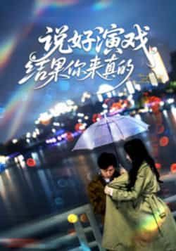 热门短剧说好演戏,结果你来真的全集完整版免费无卡顿在线观看,未删减版资源高清流畅。百度网盘、夸克网盘免费资源分享下载,支持全集观看,无广告打扰,快来获取完整资源吧!  第1张 热门短剧说好演戏,结果你来真的全集完整版免费无卡顿在线观看,未删减版资源高清流畅。百度网盘、夸克网盘免费资源分享下载,支持全集观看,无广告打扰,快来获取完整资源吧!  第1张