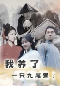 热门短剧我养了一只九尾狐全集完整版超清未删减版来了!剧情高能,九尾狐萌宠与主人的暖心故事全程高能。支持免费在线观看播放,百度网盘、夸克网盘资源同步分享,下载便捷,速来围观!