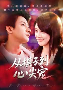 热门短剧从棋子到心尖宠全集完整版免费在线观看,未删减版资源同步更新!支持百度网盘、夸克网盘免费资源下载分享,高清画质无广告,畅享女主逆袭成心尖宠的精彩剧情,快来获取资源吧!