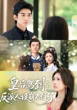 热门短剧皇后驾到,反派人设崩不住了全集来袭!无需注册即可免费在线观看未删减版,剧情高能反转不断。百度网盘、夸克网盘免费资源同步分享,一键下载,轻松追更,带你解锁反派皇后的逆袭之路!