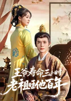 热门短剧王爷寿命三小时老祖旺他百年全集完整版免费在线观看,未删减版资源画质清晰,剧情紧凑。百度网盘、夸克网盘资源同步分享,无需付费即可畅看王爷与老祖的奇幻互动,快来锁定资源,沉浸式体验这场跨时空的续命大戏!