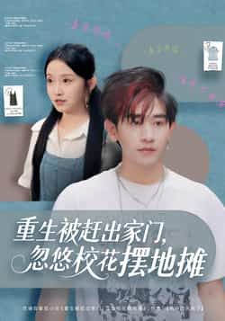 热门短剧重生被赶出家门,忽悠校花摆地摊全集完整版免费在线观看,未删减版高清资源同步更新,支持百度网盘、夸克网盘免费下载分享,轻松畅看主角逆袭与甜蜜互动,爽点密集不容错过。