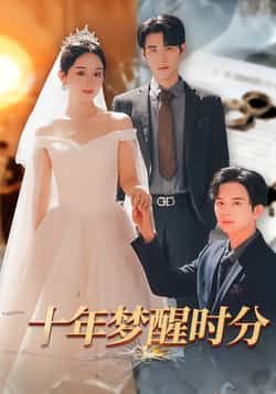 热门短剧十年梦醒时分全集完整版免费在线观看,无需注册即可播放,未删减版高清资源同步更新。百度网盘、夸克网盘免费资源分享下载,轻松获取全集,畅享优质短剧体验。