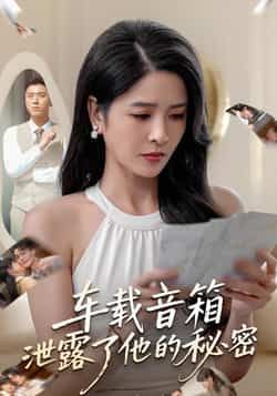 热门短剧车载音箱泄露了他的秘密全集完整版资源来啦!未删减版免费在线观看,无广告畅享精彩剧情。百度网盘、夸克网盘免费资源同步分享,支持下载,轻松追更,即刻获取完整版!