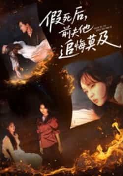 热门短剧假死后,前夫他追悔莫及全集完整版免费在线观看,未删减版资源同步更新,百度网盘、夸克网盘资源免费分享下载,支持在线播放与离线观看,追剧党速来获取!