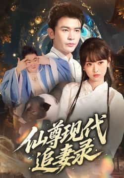 热门短剧仙尊现代追妻录全集完整版免费看!仙尊下凡追妻,甜虐交织全程高能,未删减版资源大放送!百度网盘、夸克网盘双渠道免费下载分享,随时随地追更,仙尊的宠爱你也能拥有!