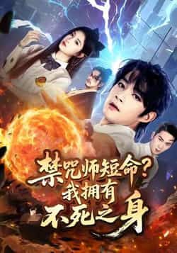 热门短剧禁咒师短命我拥有不死之身全集完整版免费在线观看,未删减版高清资源,百度网盘、夸克网盘免费下载分享,畅看主角不死之身的奇幻冒险,资源齐全无广告,速来围观! 第1张 热门短剧禁咒师短命我拥有不死之身全集完整版免费在线观看,未删减版高清资源,百度网盘、夸克网盘免费下载分享,畅看主角不死之身的奇幻冒险,资源齐全无广告,速来围观! 第1张