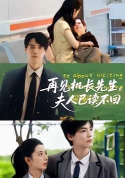 热门短剧再见机长先生夫人已读不回全集完整版免费在线观看!未删减高清资源,剧情高能反转,全员演技在线。百度网盘、夸克网盘免费资源分享下载,无需会员即可获取,立即追更,沉浸式体验这场爱恨交织的空中爱恋! 第1张 热门短剧再见机长先生夫人已读不回全集完整版免费在线观看!未删减高清资源,剧情高能反转,全员演技在线。百度网盘、夸克网盘免费资源分享下载,无需会员即可获取,立即追更,沉浸式体验这场爱恨交织的空中爱恋! 第1张