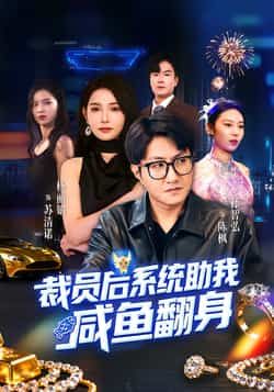 热门短剧裁员后系统助我咸鱼翻身全集完整版免费稳定在线观看,未删减版资源清晰流畅。百度网盘、夸克网盘免费资源分享下载,支持离线缓存,无广告打扰,轻松追更主角逆袭爽剧,资源持续更新稳定,喜欢速速收藏! 第1张 热门短剧裁员后系统助我咸鱼翻身全集完整版免费稳定在线观看,未删减版资源清晰流畅。百度网盘、夸克网盘免费资源分享下载,支持离线缓存,无广告打扰,轻松追更主角逆袭爽剧,资源持续更新稳定,喜欢速速收藏! 第1张