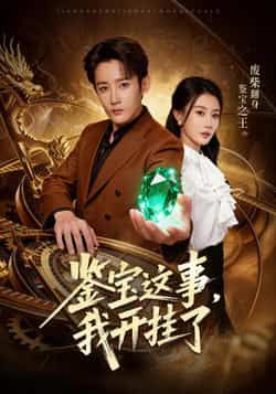 热门短剧鉴宝这事,我开挂了全集完整版资源!未删减高清画质免费在线观看,爽感剧情不断。百度网盘、夸克网盘同步分享资源,支持免费下载,随时随地畅追开挂鉴宝之旅,快来获取资源!  第1张 热门短剧鉴宝这事,我开挂了全集完整版资源!未删减高清画质免费在线观看,爽感剧情不断。百度网盘、夸克网盘同步分享资源,支持免费下载,随时随地畅追开挂鉴宝之旅,快来获取资源!  第1张