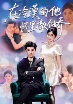 热门短剧在冷漠的他怀里撒个娇全集完整版高清免费在线观看,未删减版资源来袭!百度网盘、夸克网盘免费资源分享下载,一键获取全集,轻松追剧,不错过任何精彩瞬间,快来围观吧!