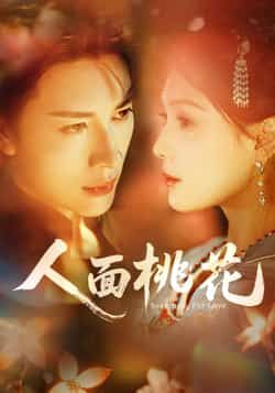 热门短剧人面桃花全集完整版来了!免费稳定在线观看,未删减版高清画质,剧情精彩不容错过。百度网盘、夸克网盘资源同步分享,一键轻松下载,随时随地追更。快来解锁这场视觉盛宴,感受经典与现代的碰撞!