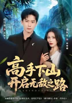 热门短剧高手下山开启无敌之路全集完整版已上线,无需注册即可免费在线观看未删减版。百度网盘、夸克网盘同步提供免费资源分享下载,高清画质流畅播放,助你轻松追更,尽享高手下山的无敌热血与爽快剧情。  第1张 热门短剧高手下山开启无敌之路全集完整版已上线,无需注册即可免费在线观看未删减版。百度网盘、夸克网盘同步提供免费资源分享下载,高清画质流畅播放,助你轻松追更,尽享高手下山的无敌热血与爽快剧情。  第1张