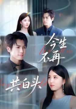 热门短剧今生不再共白头全集完整版免费无广告在线观看,未删减版高清资源同步更新,剧情紧凑催泪。百度网盘、夸克网盘免费资源分享下载,支持离线缓存,随时随地追更,快来一饱眼福吧!  第1张 热门短剧今生不再共白头全集完整版免费无广告在线观看,未删减版高清资源同步更新,剧情紧凑催泪。百度网盘、夸克网盘免费资源分享下载,支持离线缓存,随时随地追更,快来一饱眼福吧!  第1张