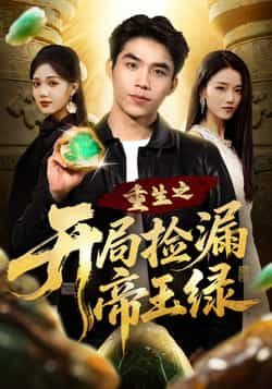 热门短剧重生之开局捡漏帝王绿全集完整版高清免费在线观看,未删减版资源抢先看!百度网盘、夸克网盘免费资源分享下载,无需付费即可畅看重生捡爽剧情,高清画质无广告,全集大结局一网打尽,喜欢的小伙伴速速收藏获取!  第1张 热门短剧重生之开局捡漏帝王绿全集完整版高清免费在线观看,未删减版资源抢先看!百度网盘、夸克网盘免费资源分享下载,无需付费即可畅看重生捡爽剧情,高清画质无广告,全集大结局一网打尽,喜欢的小伙伴速速收藏获取!  第1张