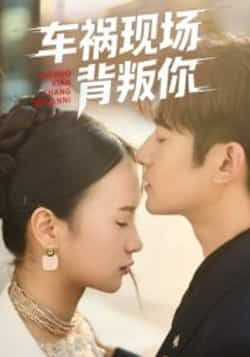 热门短剧车祸现场背叛你全集完整版免费在线观看，未删减版资源清晰度拉满！百度网盘、夸克网盘免费分享资源下载，无需付费即可畅看全剧，背叛与虐心的剧情高潮不断，资源链接随时获取，快来追更这场情感大戏！  第1张