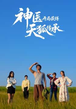 热门短剧神医,开局获得天狐传承全集完整版纯净免费在线观看,未删减版资源高清流畅。百度网盘、夸克网盘免费资源分享下载,支持在线播放,无广告干扰,畅享神医天狐传承的热血逆袭剧情。  第1张 热门短剧神医,开局获得天狐传承全集完整版纯净免费在线观看,未删减版资源高清流畅。百度网盘、夸克网盘免费资源分享下载,支持在线播放,无广告干扰,畅享神医天狐传承的热血逆袭剧情。  第1张