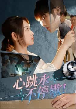 热门短剧心跳永不停歇!全集完整版超清免费看!未删减版资源全保留,剧情高燃不注水。百度网盘、夸克网盘免费资源同步分享,一键下载便捷观看。心跳加速的精彩故事,不容错过,立即在线体验!  第1张 热门短剧心跳永不停歇!全集完整版超清免费看!未删减版资源全保留,剧情高燃不注水。百度网盘、夸克网盘免费资源同步分享,一键下载便捷观看。心跳加速的精彩故事,不容错过,立即在线体验!  第1张