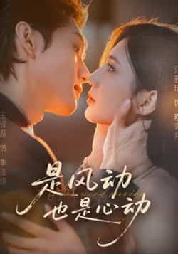 热门短剧是风动也是心动全集完整版免费稳定在线观看,未删减版资源清晰流畅,剧情无删减更精彩。百度网盘、夸克网盘免费资源同步分享下载,无需付费即可畅享全集,支持多设备播放,资源稳定更新,轻松追更心动故事。