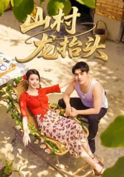热门短剧山村龙抬头全集完整版实时更新!未删减版免费在线观看,剧情跌宕起伏引人入胜。百度网盘、夸克网盘免费资源同步分享下载,随时随地畅追大结局,精彩不错过!