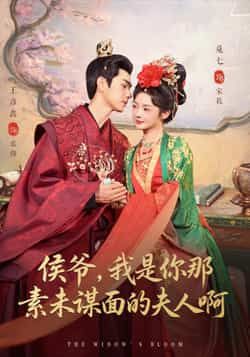 热门短剧侯爷,我是你那素未谋面的夫人啊全集完整版免费在线观看,未删减版资源同步更新!百度网盘、夸克网盘免费分享资源下载,高清画质无广告,轻松追剧体验,快来获取完整版资源,沉浸式解锁甜宠剧情!