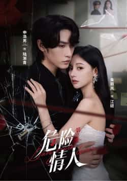 热门短剧危险情人第2季全集完整版纯净免费在线观看,未删减版资源高清流畅,百度网盘、夸克网盘免费资源分享下载,无广告打扰,随时追更,带你沉浸式体验剧情张力。