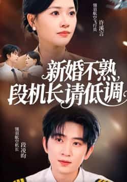 热门短剧新婚不熟,段机长请低调全集完整版已更新完毕,支持免费在线观看未删减版,剧情精彩无遮挡。百度网盘、夸克网盘免费资源同步分享下载,高清画质流畅播放,轻松追更无广告,喜欢速来!