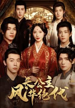 热门短剧长公主风华绝代全集完整版免费在线观看,未删减版高清资源同步更新!百度网盘、夸克网盘免费分享资源下载,无需付费即可畅看全剧,风华绝代的故事精彩不容错过,快来获取资源一饱眼福吧!