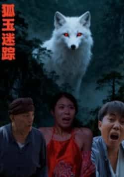 热门短剧狐玉迷踪全集完整版未删减,免费在线观看!百度网盘、夸克网盘资源同步免费分享下载,迷雾重重的狐玉传奇等你解锁,快来追更~ 第1张 热门短剧狐玉迷踪全集完整版未删减,免费在线观看!百度网盘、夸克网盘资源同步免费分享下载,迷雾重重的狐玉传奇等你解锁,快来追更~ 第1张