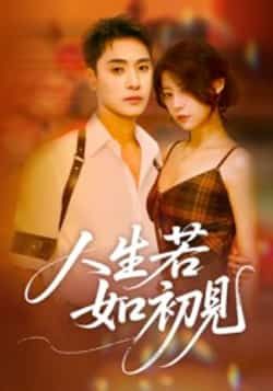 热门短剧人生若如初见全集完整版免费在线观看,未删减版资源高清呈现!百度网盘、夸克网盘免费资源同步开放,速存分享下载,随时随地畅追精彩剧情,感受初见的美好与遗憾,不错过任何心动瞬间。
