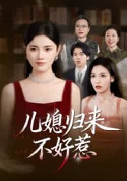 热门短剧儿媳归来不好惹全集完整版免费在线观看,未删减版资源高清流畅,百度网盘、夸克网盘免费资源秒存分享下载,轻松追更全剧情,爽点密集不容错过!