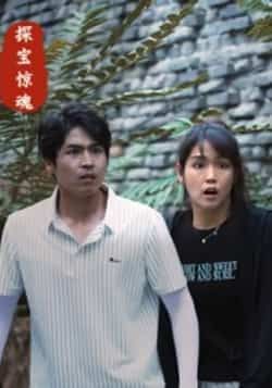 热门短剧探宝惊魂全集完整版免费在线观看,未删减版高清资源来袭!剧情紧凑悬念迭起,探宝冒险全程高能。百度网盘、夸克网盘免费资源分享下载,无需付费即可畅享全集,快来获取资源,一起开启刺激探宝之旅!